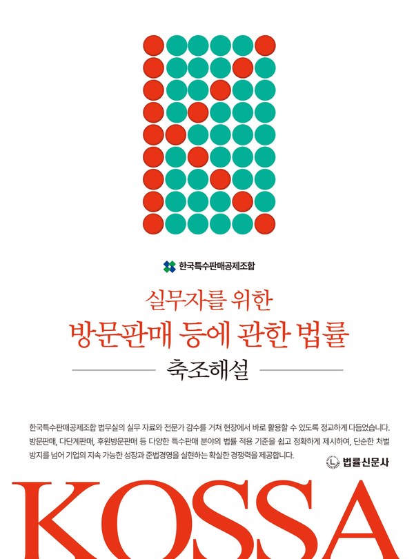 실무자를 위한 방문판매 등에 관한 법률 축조해설 표지